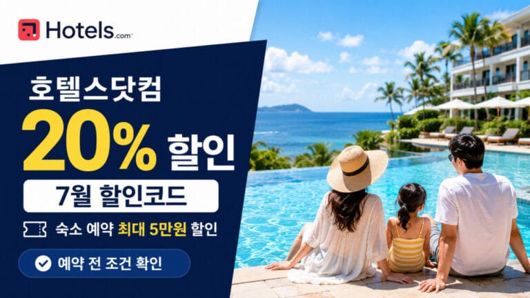 호텔스닷컴 20% 할인코드 총정리 최대 5만원 할인