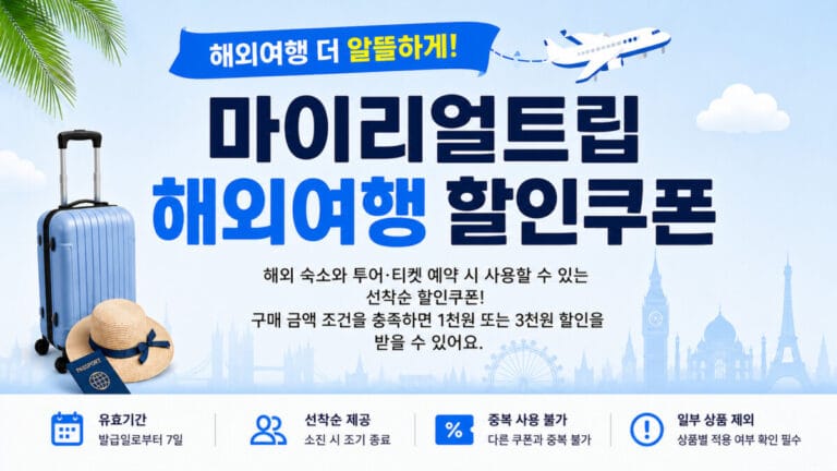 마이리얼트립 해외여행 할인쿠폰