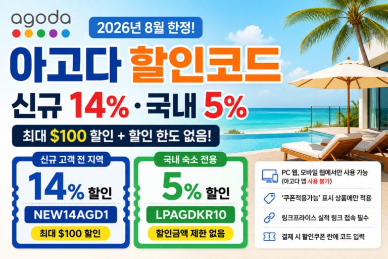아고다 8월 할인코드 총정리|신규 14%·국내 5%